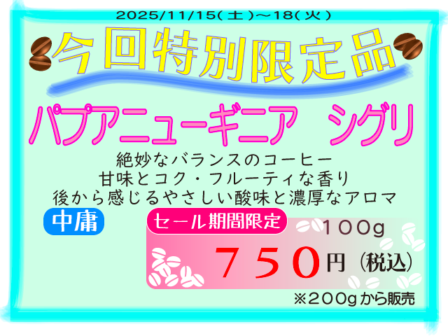 特別限定品　パプアニューギニア　シグリ　100g　750円